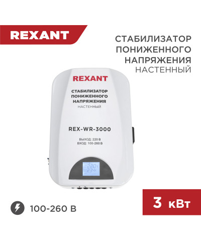 Стабилизатор пониженного напряжения настенный REX-WR-3000 REXANT
