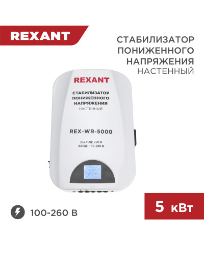 Стабилизатор пониженного напряжения настенный REX-WR-5000 REXANT