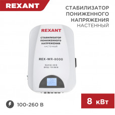 Стабилизатор пониженного напряжения настенный REX-WR-8000 REXANT