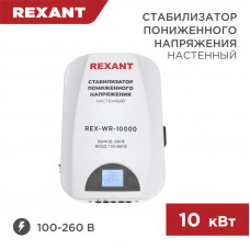 Стабилизатор пониженного напряжения настенный REX-WR-10000 REXANT