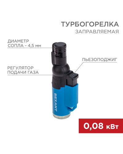 Турбо горелка GT-10, заправляемая, синяя REXANT