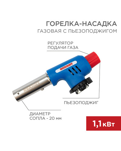 Газовая горелка-насадка GT-19 с пьезоподжигом REXANT