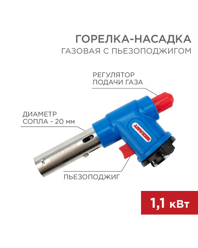 Газовая горелка-насадка GT-23 с пьезоподжигом REXANT