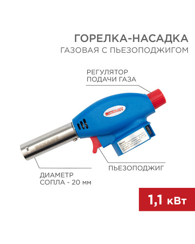 Газовая горелка-насадка GT-24 с пьезоподжигом REXANT