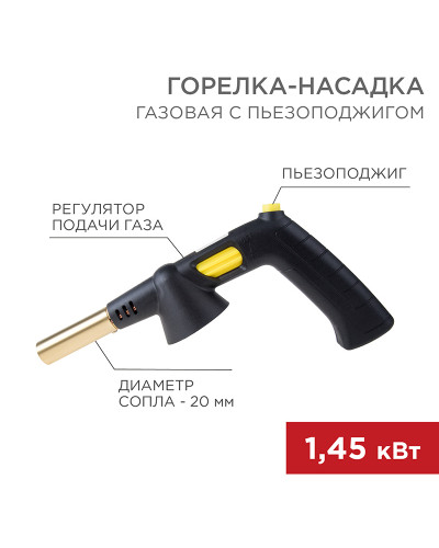 Газовая горелка-насадка GT-32 360° с пьезоподжигом REXANT