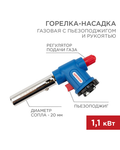 Газовая горелка-насадка GT-33 360° с пьезоподжигом REXANT