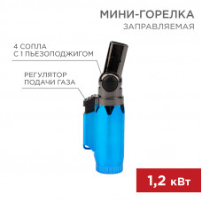 Мини-горелка GT-36, заправляемая REXANT