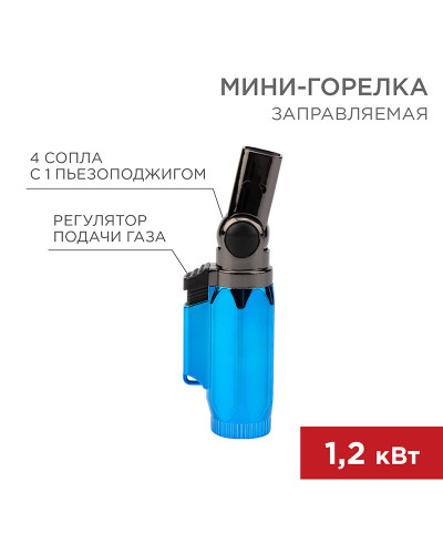 Мини-горелка GT-36, заправляемая REXANT