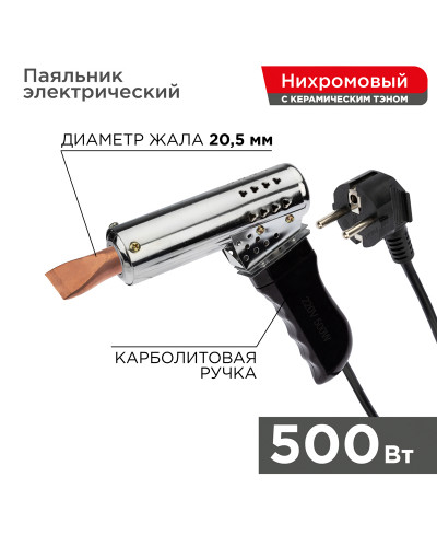 Паяльник-пистолет высокомощный, керам. тэн, 500Вт, 230В, с карболитовой ручкой, коробка REXANT