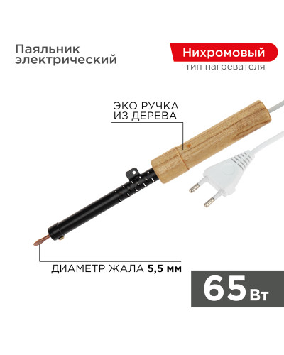Паяльник с деревянной ручкой, серия ЭПСН, 65Вт, 230В, пакет REXANT