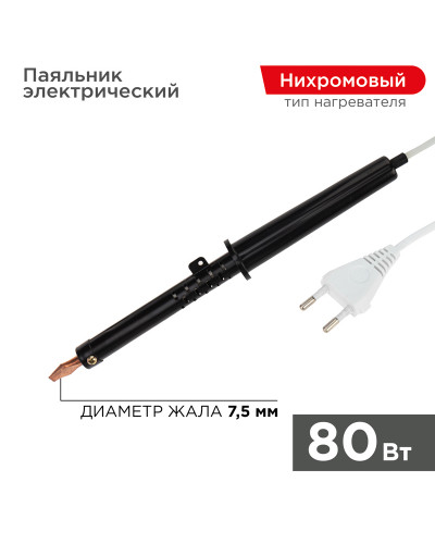 Паяльник с пластиковой ручкой, серия ЭПСН, 80Вт, 230В, пакет REXANT