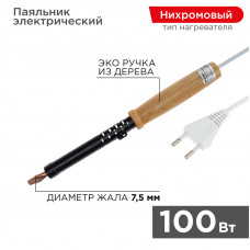 Паяльник с деревянной ручкой, серия ЭПСН, 100Вт, 230В, пакет REXANT