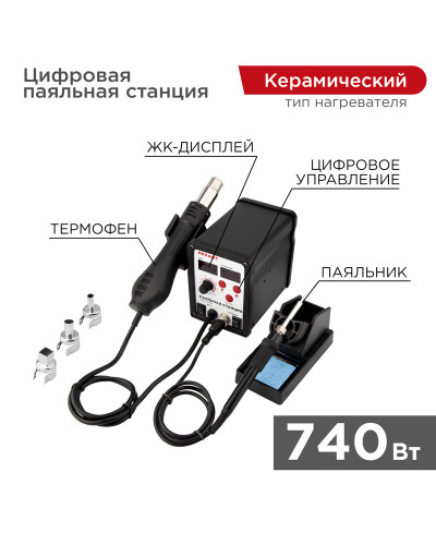 Паяльная станция (паяльник + фен), модель R898D, цифровая, 100-480°C, LED дисплей REXANT