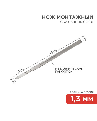 Нож монтажный тип Скальпель остроконечный СО-01 130мм