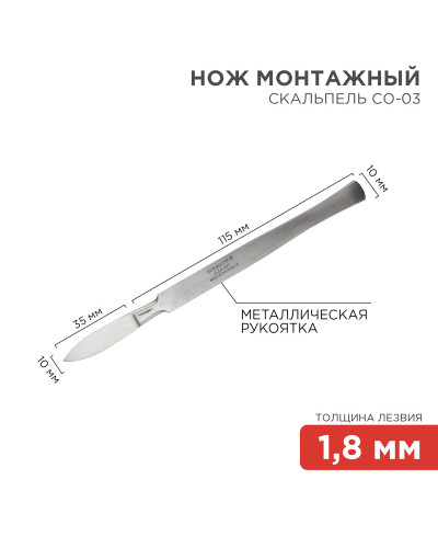 Нож монтажный тип Скальпель остроконечный СО-03 150мм