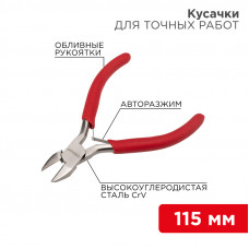 Кусачки для точных работ 115мм никелированные, авторазжим, обливные рукоятки REXANT