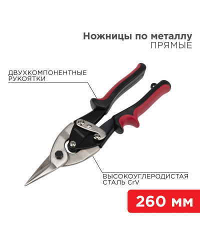 Ножницы по металлу прямые 260мм никелированные, двухкомпонентные рукоятки REXANT