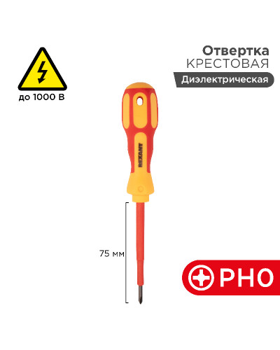 Отвертка крестовая диэлектрическая PH0х75мм, до 1000В, двухкомпонентная рукоятка REXANT