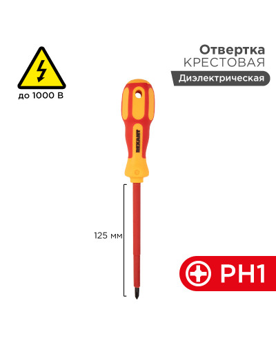 Отвертка крестовая диэлектрическая PH1х125мм, до 1000В, двухкомпонентная рукоятка REXANT