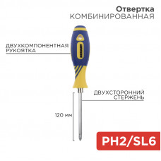 Отвертка комбинированная, двухкомпонентная рукоятка, двухсторонний стержень 120мм (крестовая PH2, шлицевая SL6) REXANT