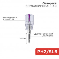 Отвертка комбинированная, прозрачная рукоятка, двухсторонний стержень 40мм (крестовая PH2, шлицевая SL6) REXANT