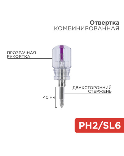 Отвертка комбинированная, прозрачная рукоятка, двухсторонний стержень 40мм (крестовая PH2, шлицевая SL6) REXANT