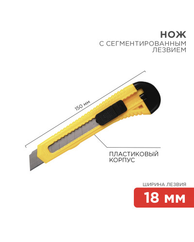 Нож с сегментированным лезвием 18мм корпус пластик REXANT