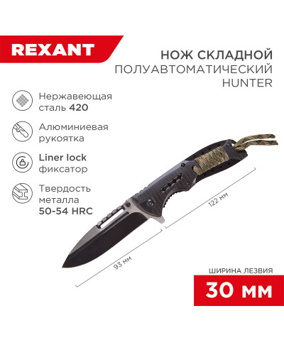 Нож складной полуавтоматический Hunter REXANT