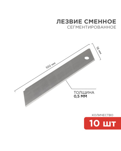 Сегментированное лезвие 18мм 10 шт. REXANT