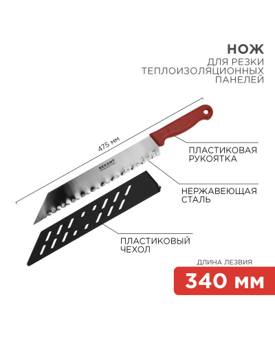 Нож для резки теплоизоляционных панелей лезвие 340мм REXANT