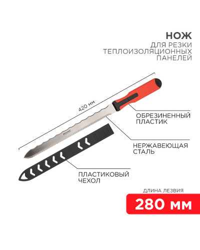 Нож для резки теплоизоляционных панелей лезвие 280мм REXANT