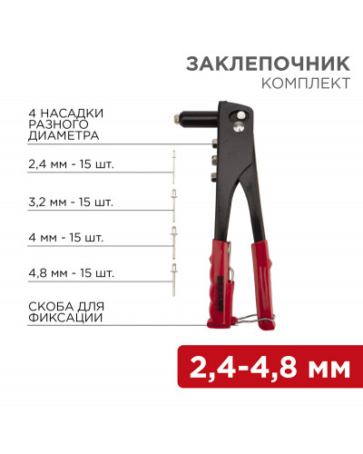 Заклепочник, 2,4-4,8мм, 240мм, 60 заклепок в комплекте REXANT