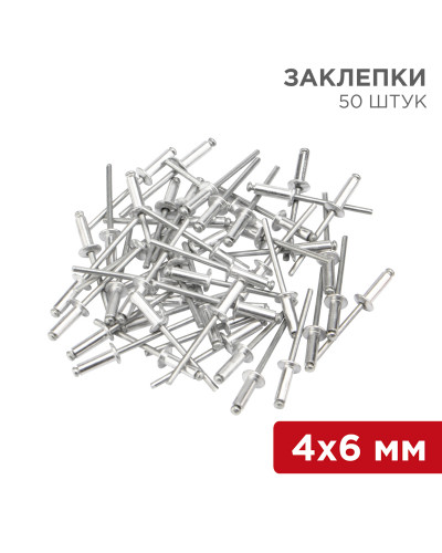 Заклепки, 4,0x6мм, 50 шт. REXANT