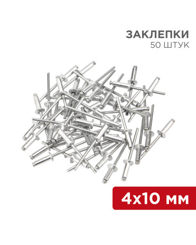 Заклепки, 4,0x10мм, 50 шт. REXANT