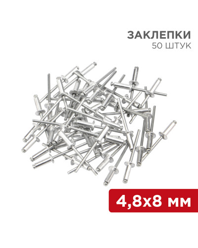 Заклепки, 4,8x8мм, 50 шт. REXANT