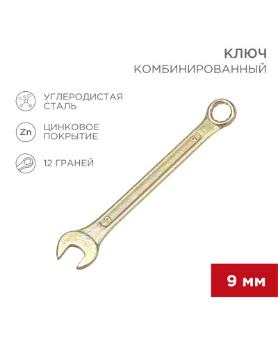 Ключ комбинированный 9мм, желтый цинк REXANT