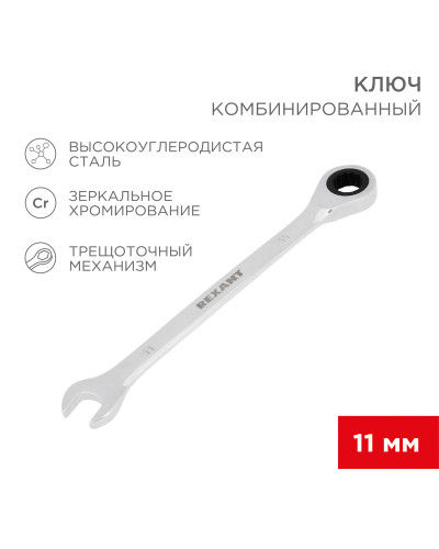 Ключ комбинированный трещоточный 11мм, CrV, зеркальный хром REXANT