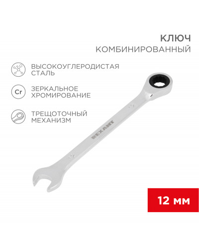 Ключ комбинированный трещоточный 12мм, CrV, зеркальный хром REXANT