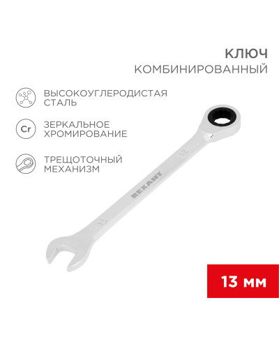 Ключ комбинированный трещоточный 13мм, CrV, зеркальный хром REXANT