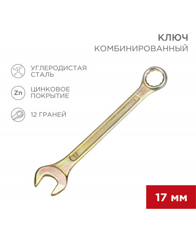 Ключ комбинированный 17мм, желтый цинк REXANT