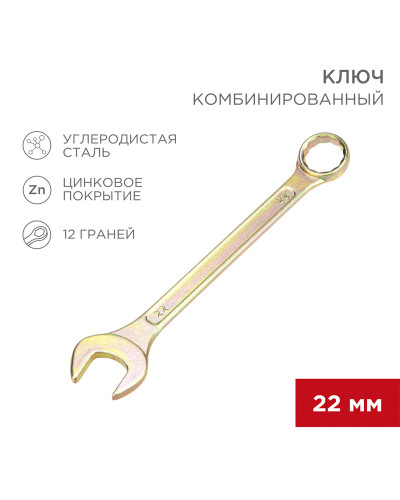 Ключ комбинированный 22мм, желтый цинк REXANT