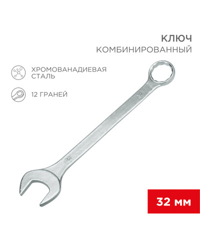 Ключ комбинированный 32 мм REXANT