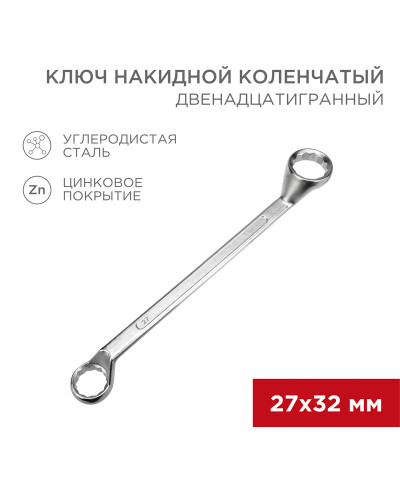 Ключ накидной коленчатый 27х32мм, цинк REXANT