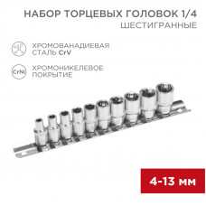 Набор торцевых головок 1/4, шестигранные, CrV, 10 шт., 4-13мм REXANT