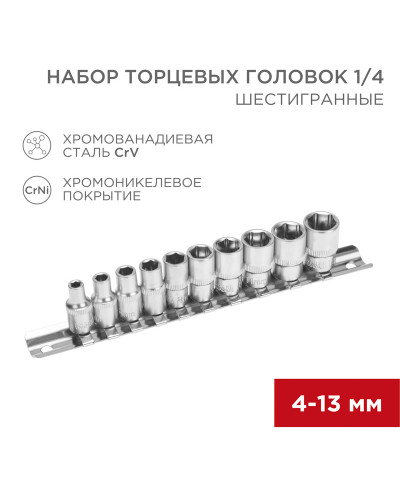 Набор торцевых головок 1/4, шестигранные, CrV, 10 шт., 4-13мм REXANT