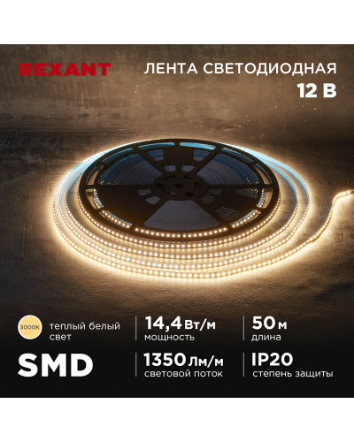 Лента светодиодная 12В, SMD2835, 14,4Вт/м, 120 LED/м, 3000K, 8мм, 50м, IP20 REXANT