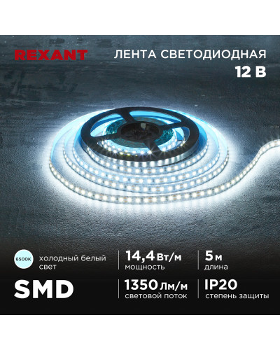 Лента светодиодная 12В, SMD2835, 14,4Вт/м, 120 LED/м, 6500K, 8мм, 5м, IP20 REXANT