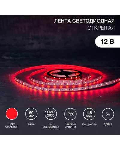 Лента светодиодная 12В, SMD2835, 4,8Вт/м, 60 LED/м, красный, 8мм, 5м, IP20 LAMPER