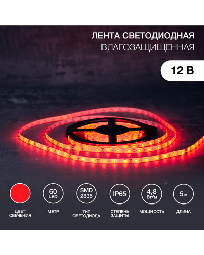 Лента светодиодная 12В, SMD2835, 60 LED/м, красный, 8мм, 5м, IP65 LAMPER