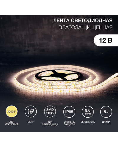 Лента светодиодная 12В, SMD2835, 9,6Вт/м, 120 LED/м, 3000K, 8мм, 5м, IP65 LAMPER